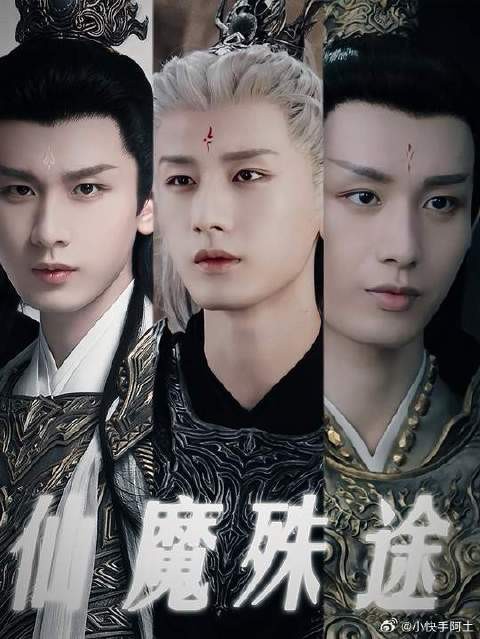 你听我给你编 | 仙魔大战