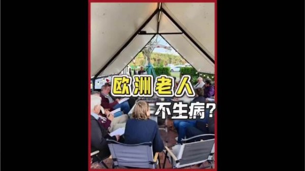 为什么欧洲的老人基本没有卧病在床的？