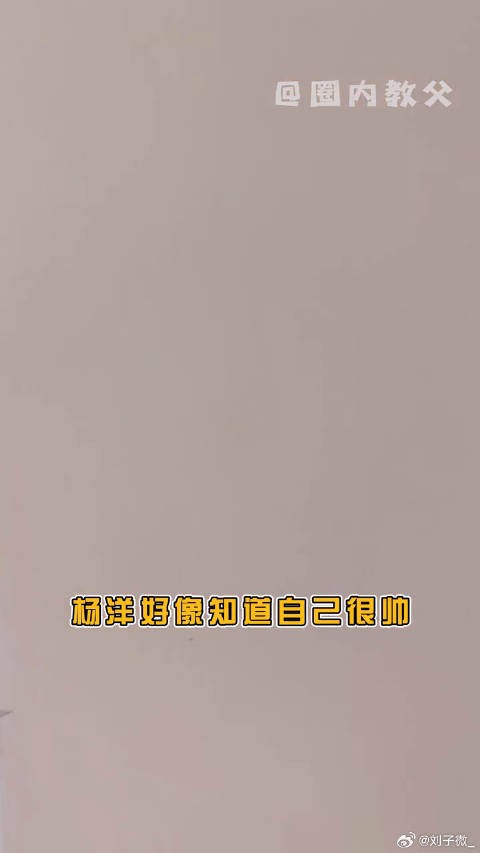 杨洋 又被杨洋帅到