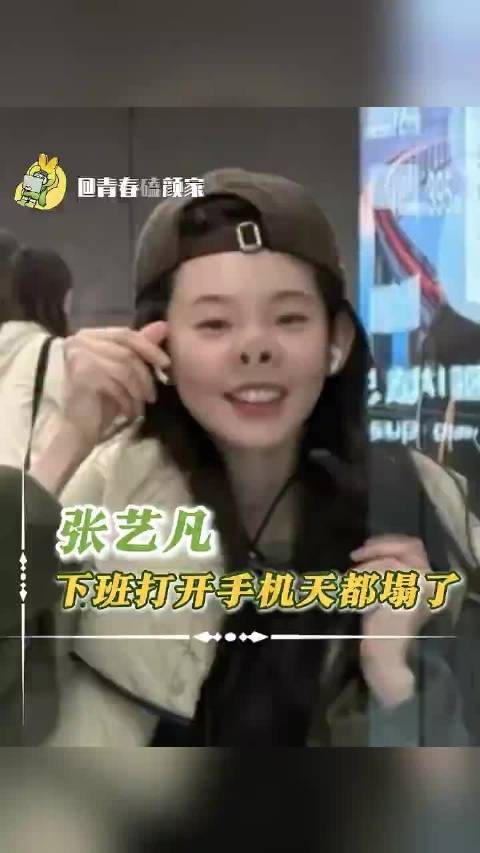 粉丝也没把张艺凡当女明星整啊~时代峰峻张艺凡打开手机天都塌了