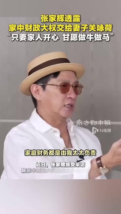 张家辉称家中财政大权交给关咏荷