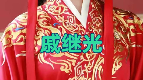 戚继光：被低估的大明顶级系统工程师