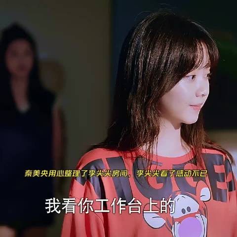 秦美央和李尖尖关系破冰 以家人之名