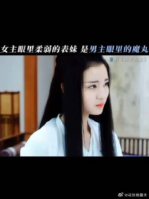 表妹不愧是最权威的绿茶