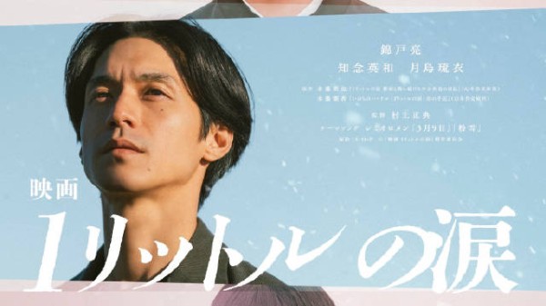 电影一公升的眼泪特报解禁,2027年2月26日上映
