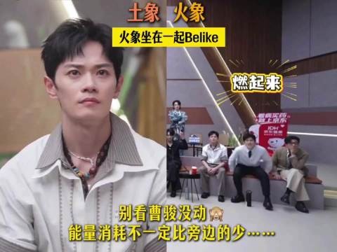 曹骏淡定端坐打量，张彬彬嗨翻舞台反差拉满