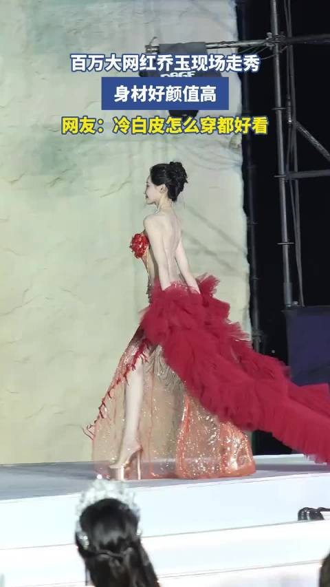百万大网红乔玉现场走秀,身材好颜值高,网友:冷白皮怎么穿都好看 !