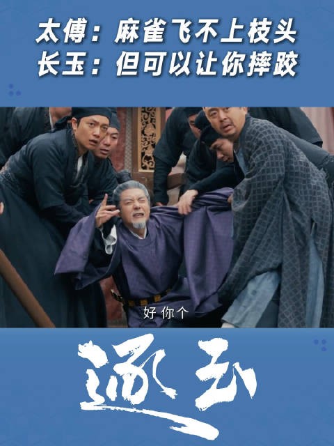 太傅：麻雀飞不上枝头 长玉：但可以让你摔跤