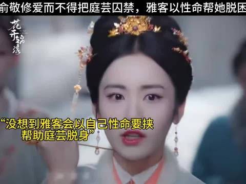 俞敬修爱而不得把庭芸囚禁,雅客以性命帮她脱困