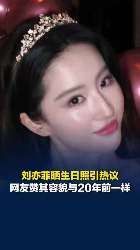 刘亦菲生日照20年前后对比