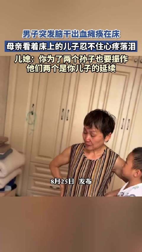 男子突发脑干出血瘫痪在床,母亲看着床上的儿子忍不住心疼落泪