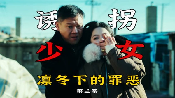 诱拐少女逼良为娼，恶毒人贩子终被制裁，悬疑剧《凛冬下的罪恶》