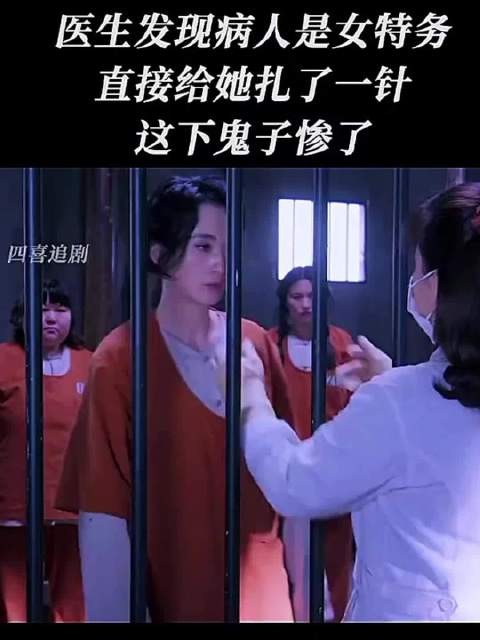 医生发现病人是女特务，直接给他扎了一针，这下鬼子惨了