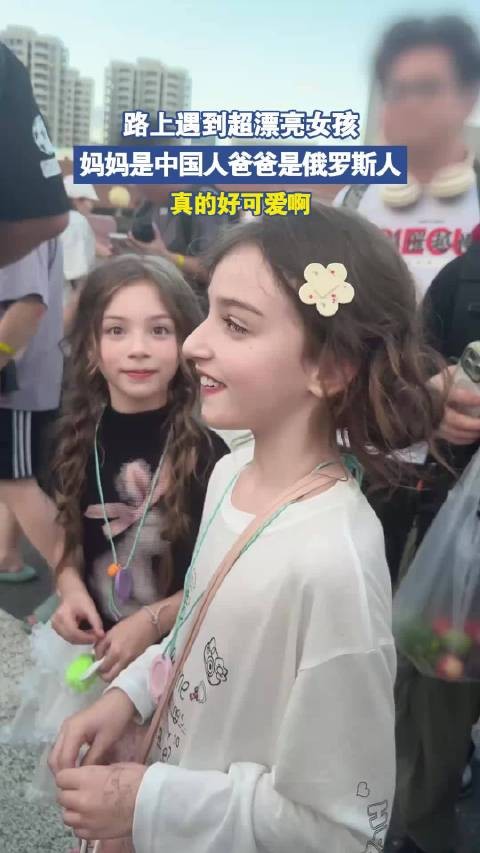路上遇到超漂亮女孩，妈妈是中国人爸爸是俄罗斯人！