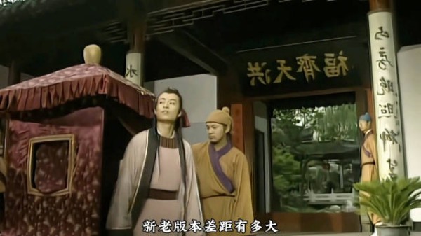 《上错花轿嫁对郎》同样是柯世昭下轿,新老版本对比差距有多大?