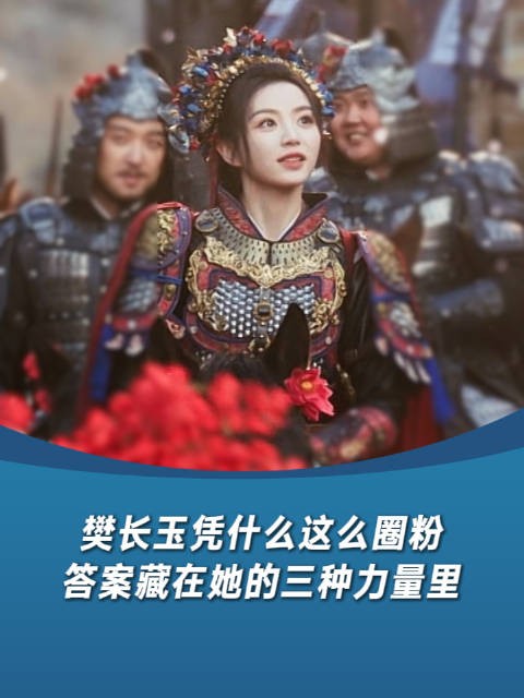 樊长玉凭什么这么圈粉,答案藏在她的三种力量里