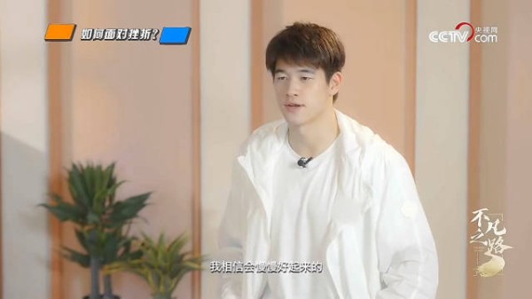 “自己的初心,自己的目标不能变,我相信会慢慢好起来的”