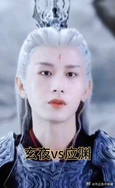 玄夜vs应渊,谁的白发颜值是你的最爱