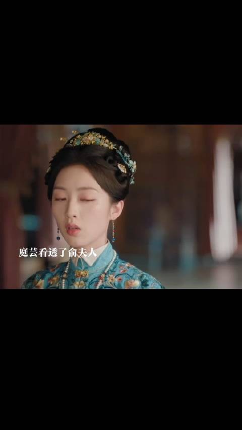 俞夫人为保儿子将所有事推在俞大人身上，俞夫人落败庭芸去看她