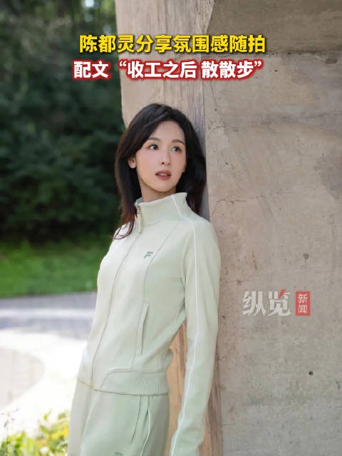 陈都灵收工之后
