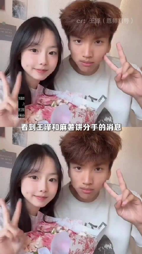 王泽和麻薯饼分手，那就各自好好奔赴自己的未来吧情侣 纯爱 #王泽
