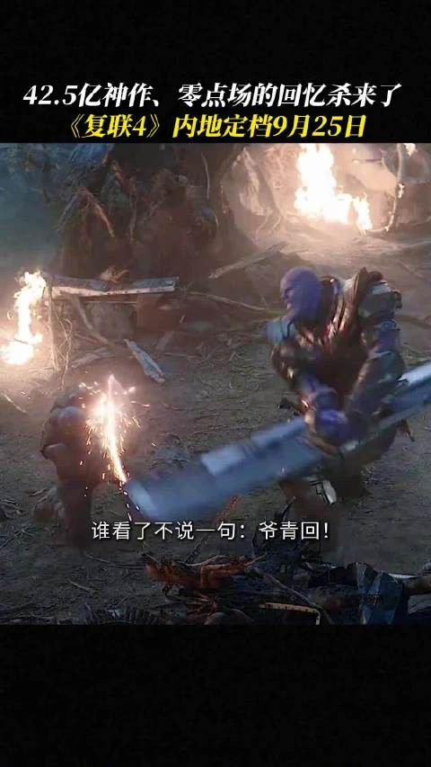 42.5亿神作《复仇者联盟4》加长版内地定档9月25日！ 漫威老粉直呼爷青回！