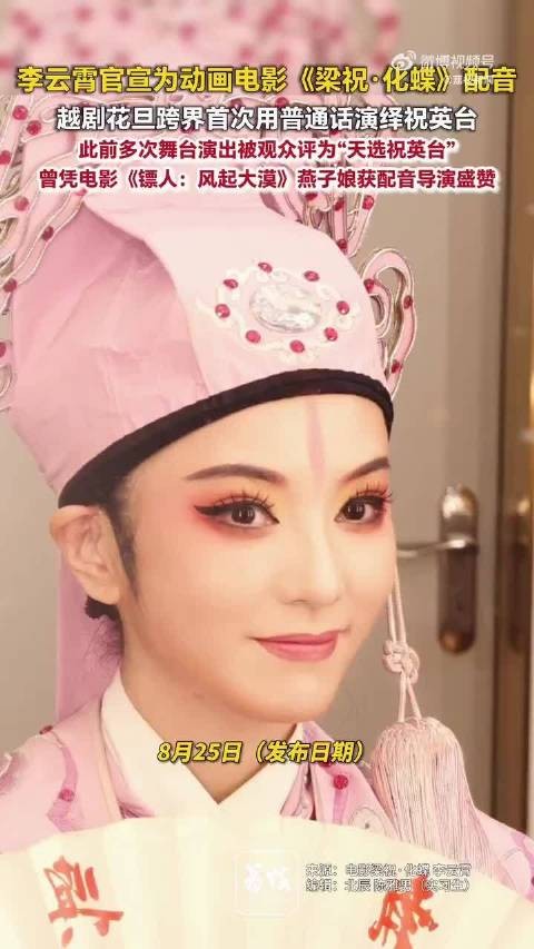 李云霄一开口就是祝英台本台李云霄换了个方式再次演绎祝英台