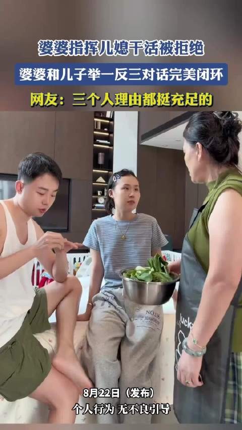 婆婆指挥儿媳干活被拒,母子举一反三对话闭环