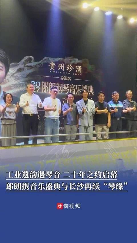 郎朗和湖南有个20年之约