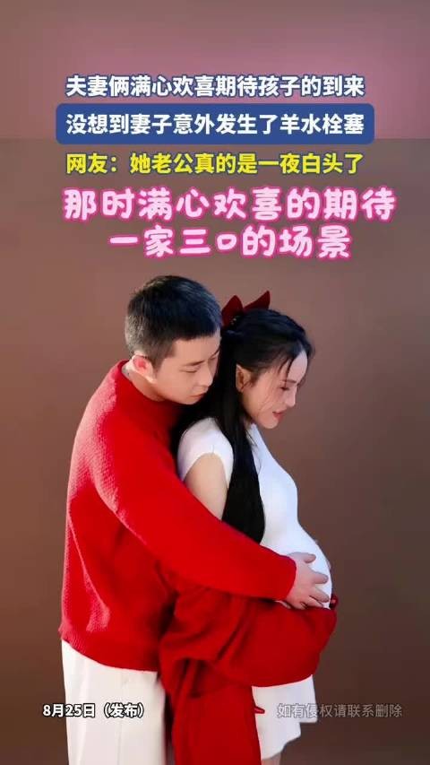 夫妻俩满心欢喜期待孩子的到来，没想到妻子意外发生了羊水栓塞