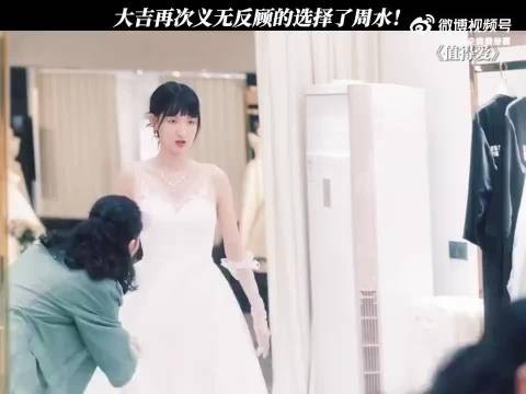 大吉再次义无反顾的选择了周水！