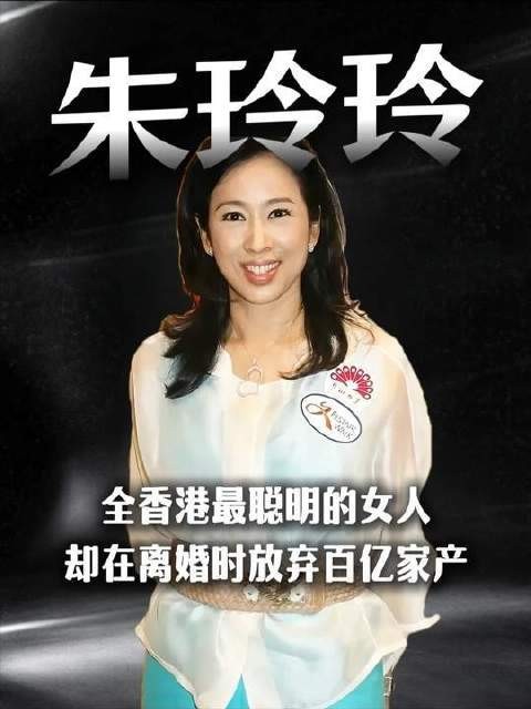 全港公认的智慧女性，离婚之际毅然舍弃百亿资产