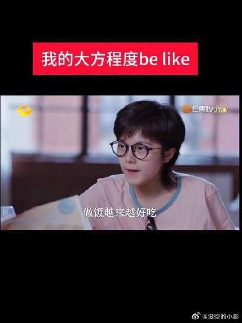我的大方程度 Be like