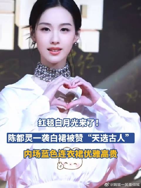 红毯白月光来了！陈都灵一袭白裙被赞“天选古人”