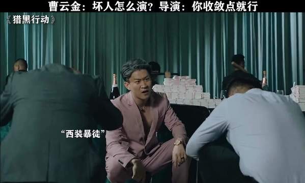 这演技你给打几分？ 猎黑行动 曹云金 樊少皇