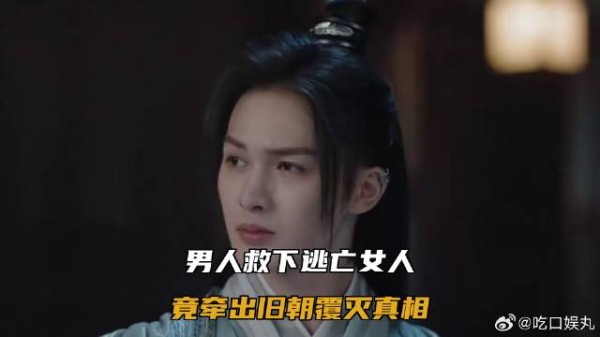 男人救下逃亡女人，竟牵出旧朝覆灭真相