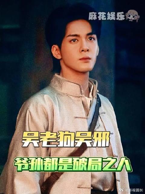 吴老狗是九门变数，吴邪是九门底牌
