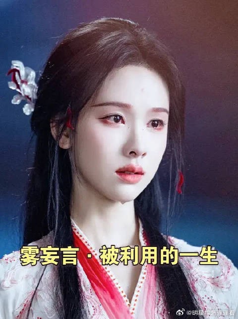 雾妄言不想做照亮乱葬岗的月亮，却被利用、被一次次穿心而死
