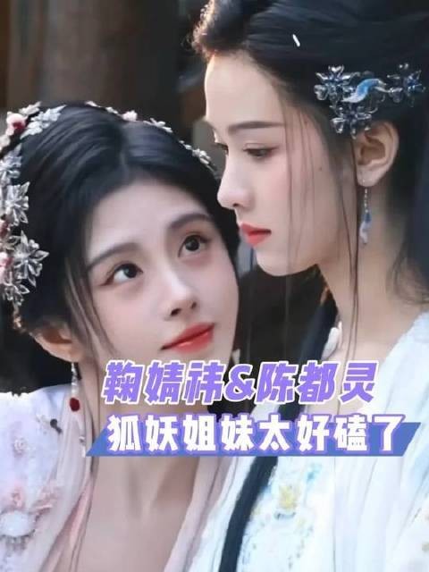 雾妄言和露芜衣这对姐妹花,没有不磕的义务!