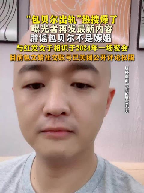 曝包贝尔与红发女子相识两年前