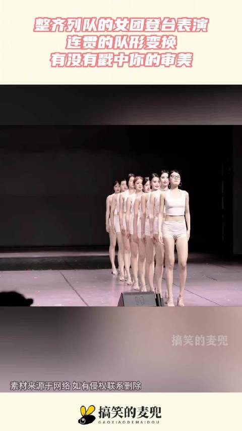 整齐列队的女团登台表演，连贯的队形变换，有没有戳中你的审美！ ！