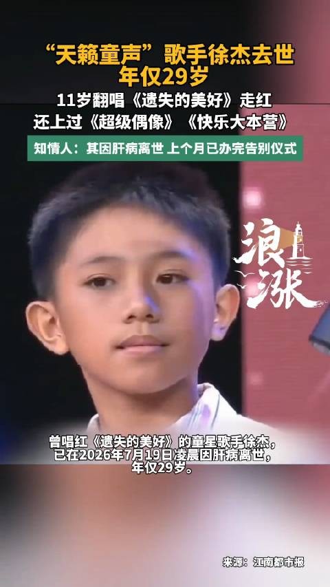 歌手徐杰告别仪式上个月已办完