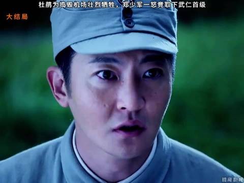 杜鹃为捣毁机场壮烈牺牲，郑少军一怒竟取下武仁首级