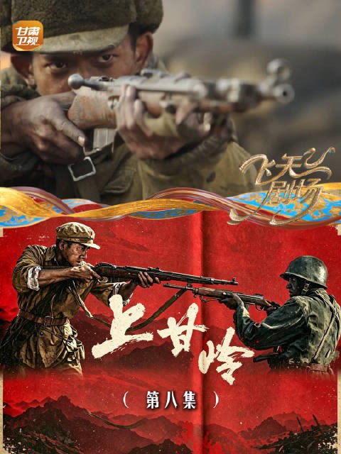 《上甘岭》(第八集):伤亡重压下的双线作战,坑道坚守与医疗箱下的生命博弈