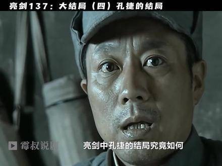 孔捷的终局称得上圆满！