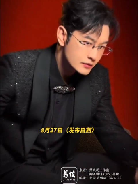 黄晓明明天爱心基金携52位艺人驰援吉隆