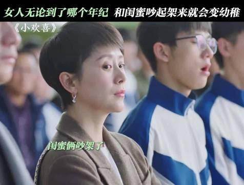 我和我闺蜜吵架就这样，你不跟我说话我就不跟你说话！ 小欢喜 海清 陶虹 黄磊