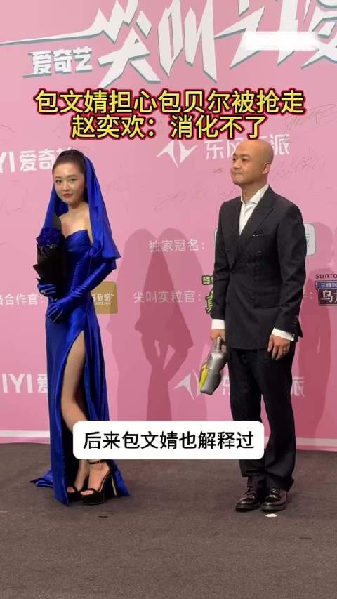 包文婧担心包贝尔被逼别的女星抢走？赵奕欢：消化不了