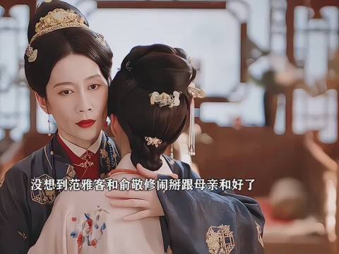 谁懂范雅客跟俞静修闹掰了却得到俞夫人的爱
