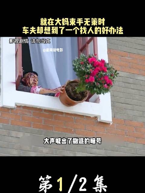 大妈为了传递情报给躲在暗处的同志，竟然在大街上四处找人